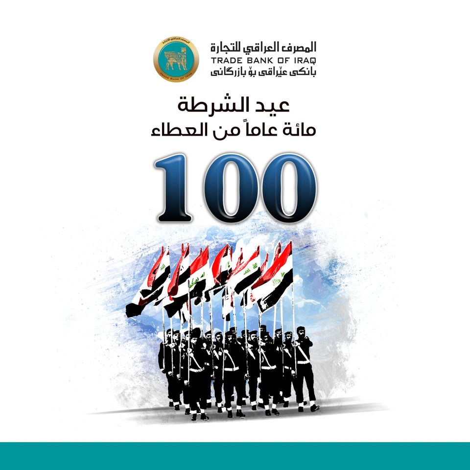 ازكى التهاني والتبريكات الى جميع منتسبي وزارة الداخلية بمناسبة الذكرى المئوية لتأسيس الشرطة العراقية