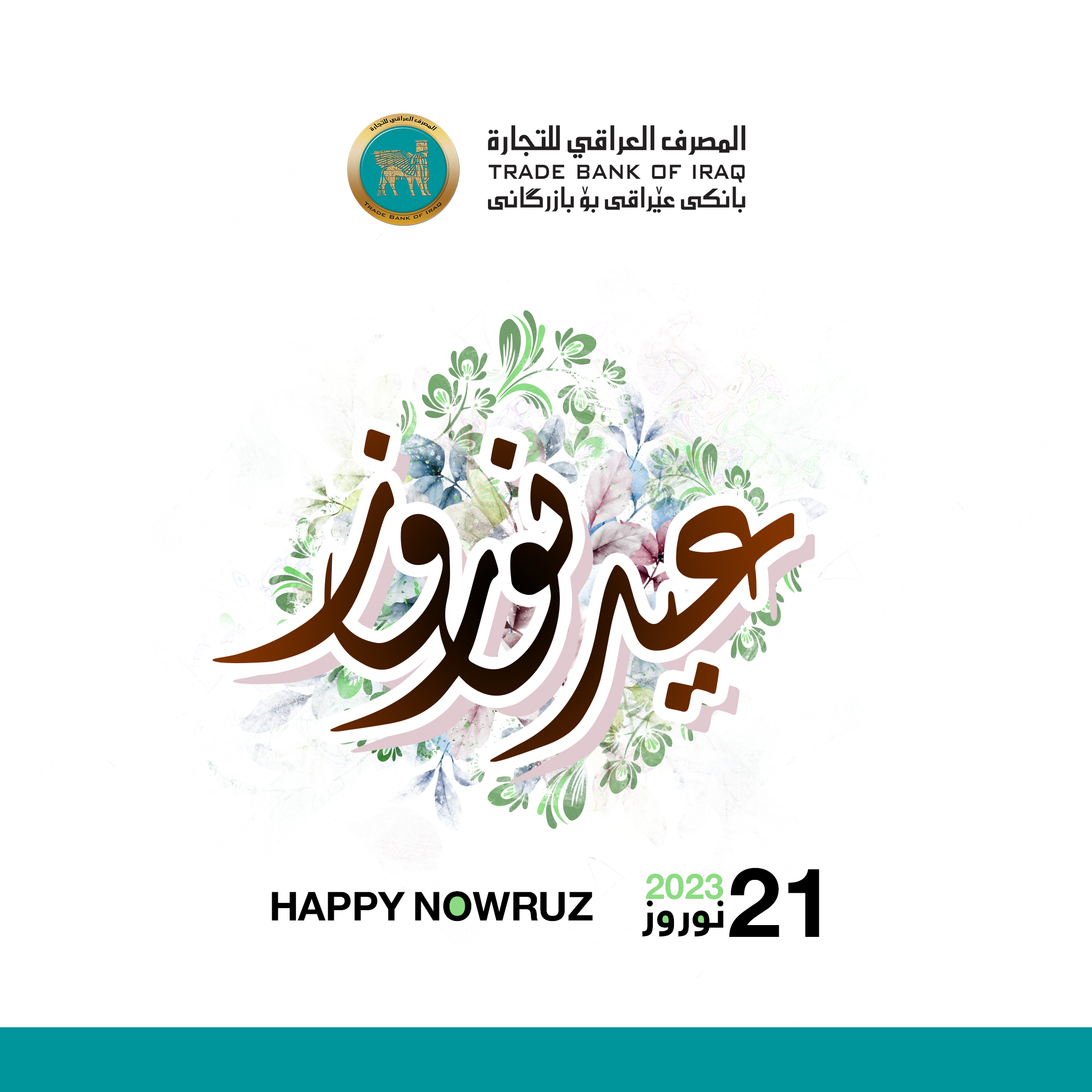 أجمل التهاني والتبريكات إلى جميع أبناء شعبنا العراقي العزيز، عيد نوروز سعيد وكل عام وأنتم بألف خــيــــر.