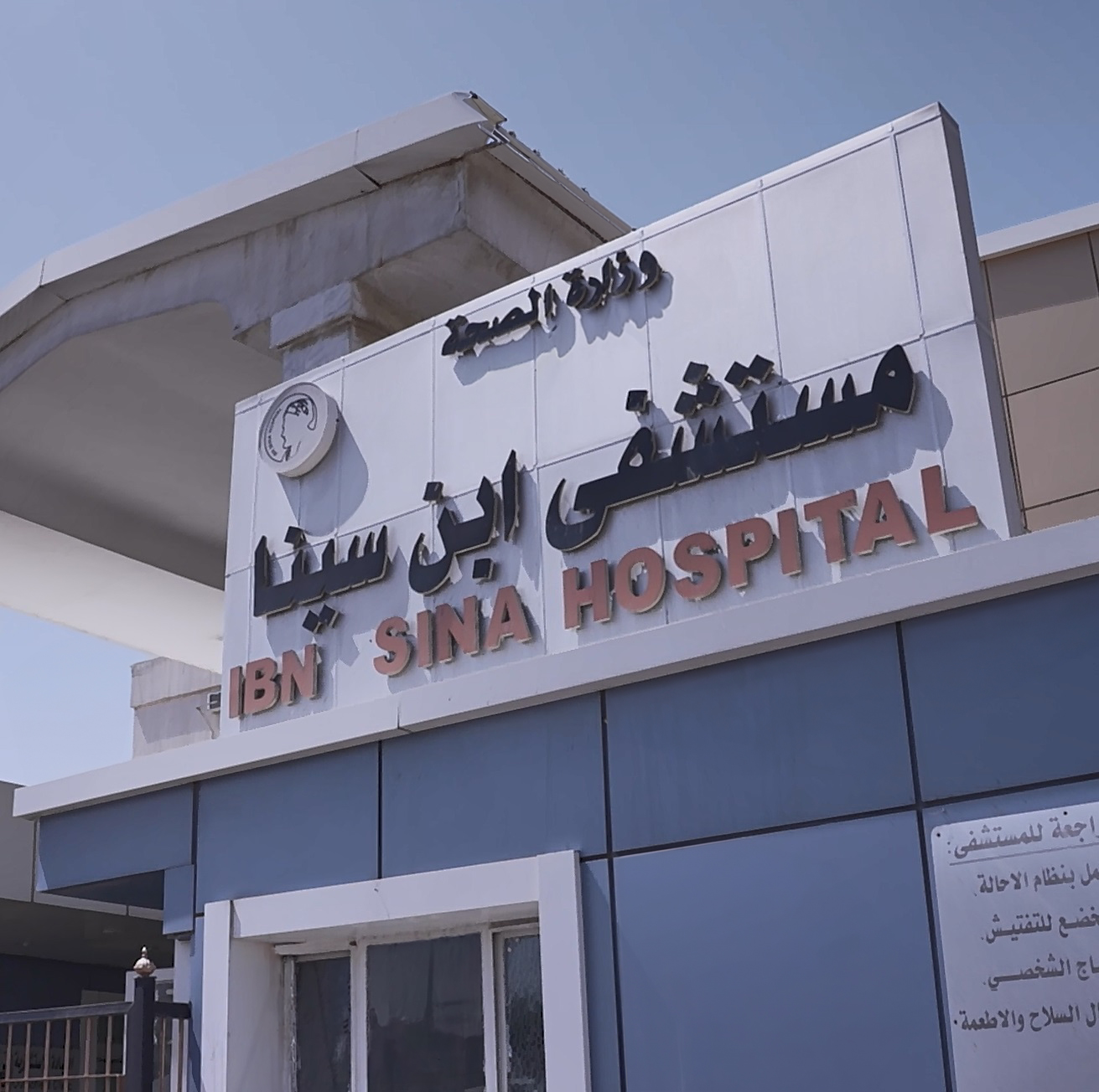 Trade Bank of Iraq (TBI) took the initiative to rehabilitate the emergency room at Ibn Sina Hospital