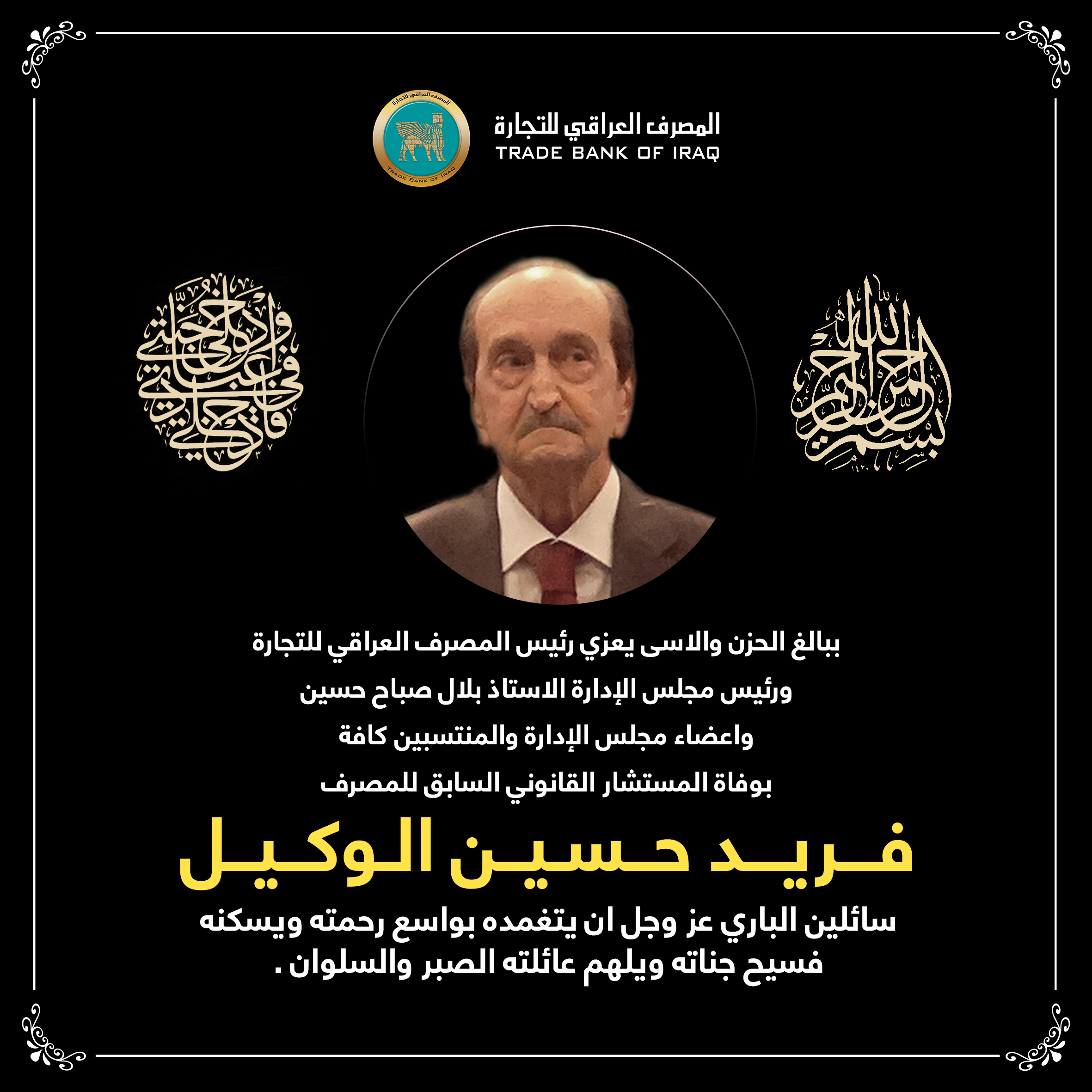 It is with great sadness and sorrow .. give their condolences on the passing of TBI family member, Mr. Farid Hussein Al-Wakeel