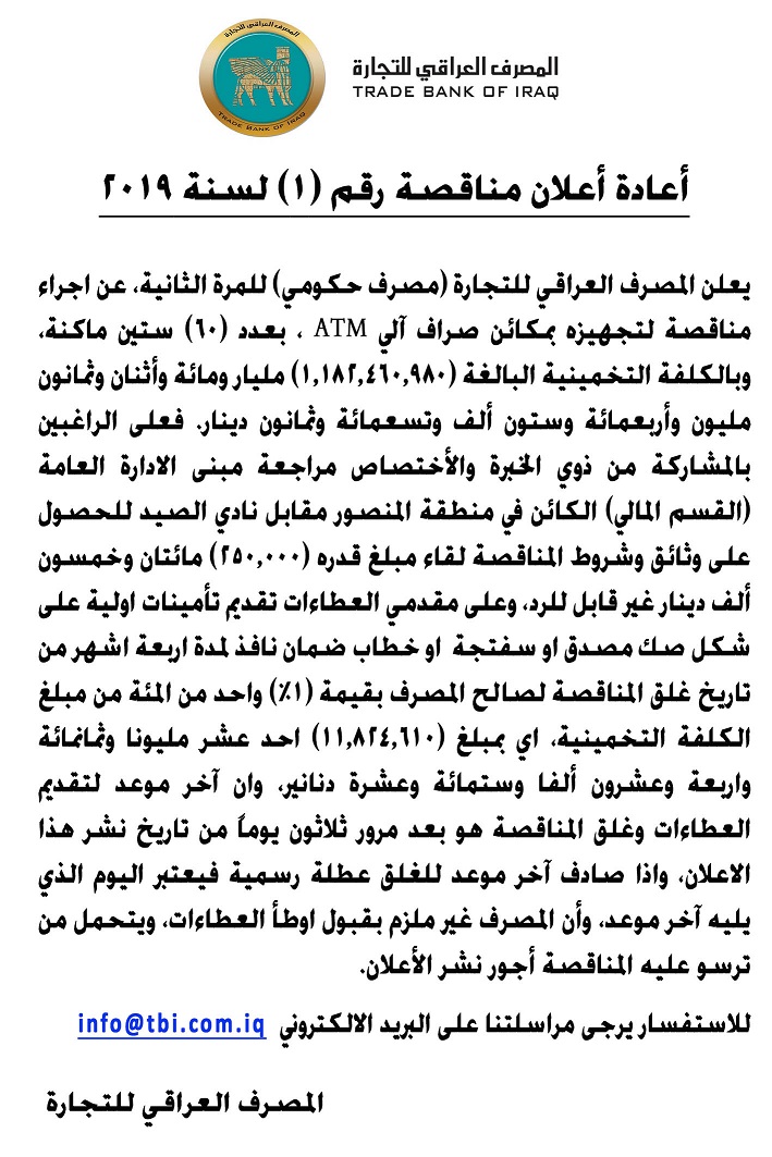 اعادة اعلان مناقصة رقم 1 لسنة 2019 Tbi المصرف العراقي للتجارة