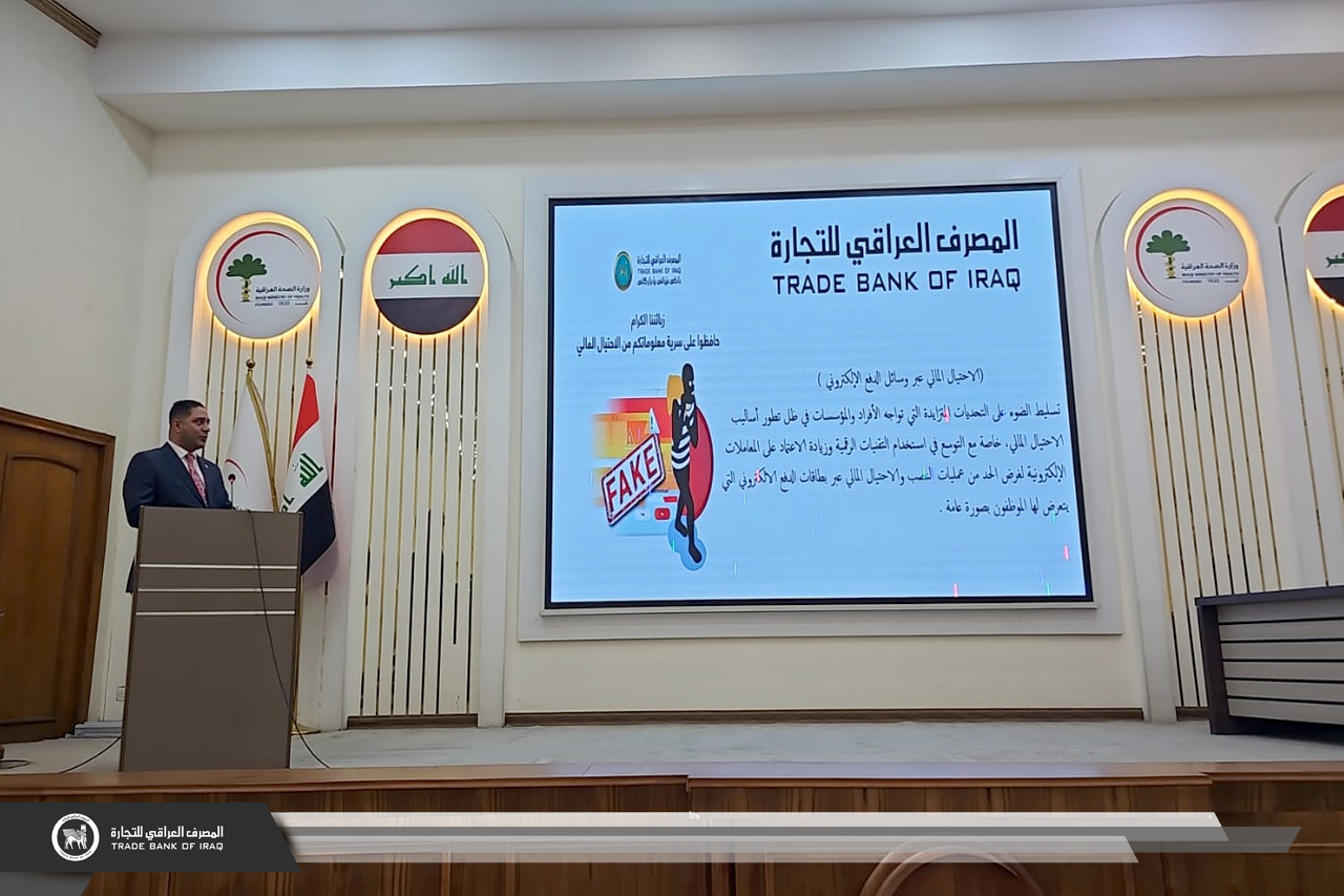 نظّم المصرف العراقي للتجارة (TBI) عدداً من الندوات التوعوية تحت عنوان "الاحتيال المالي عبر وسائل الدفع الإلكتروني"